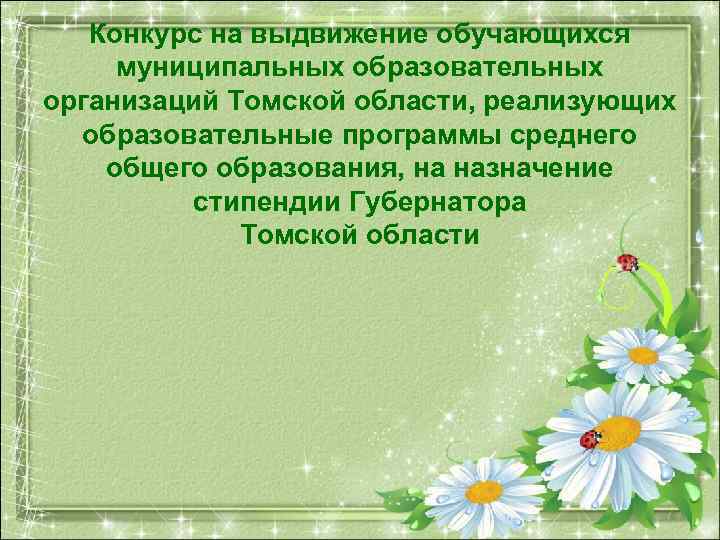 Конкурс на выдвижение обучающихся муниципальных образовательных организаций Томской области, реализующих образовательные программы среднего общего