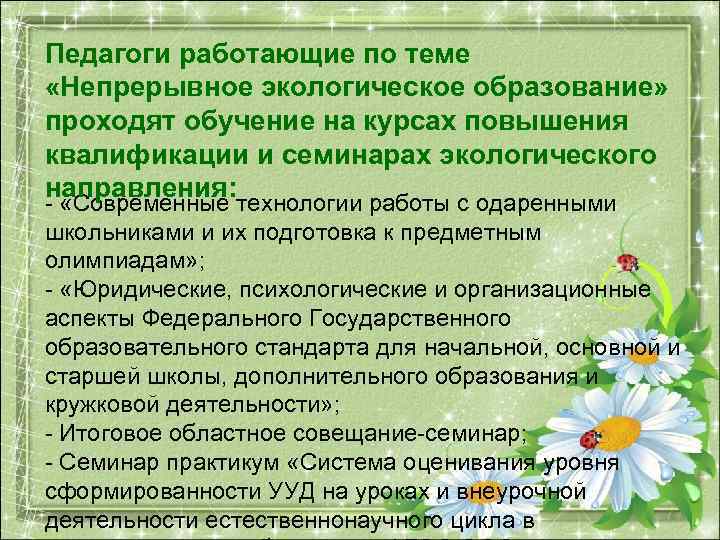 Педагоги работающие по теме «Непрерывное экологическое образование» проходят обучение на курсах повышения квалификации и