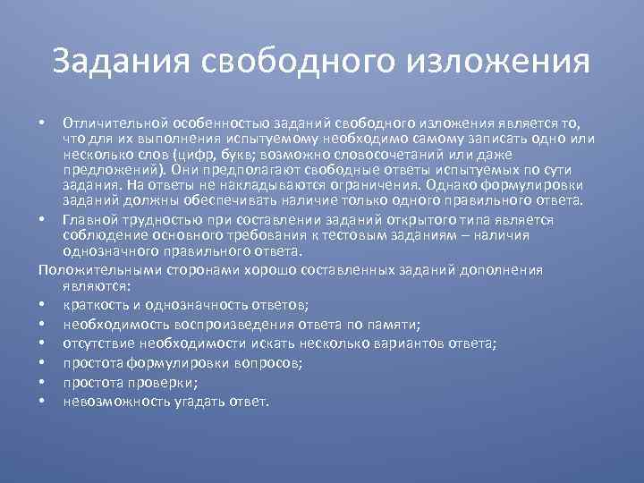 Задания свободного изложения Отличительной особенностью заданий свободного изложения является то, что для их выполнения