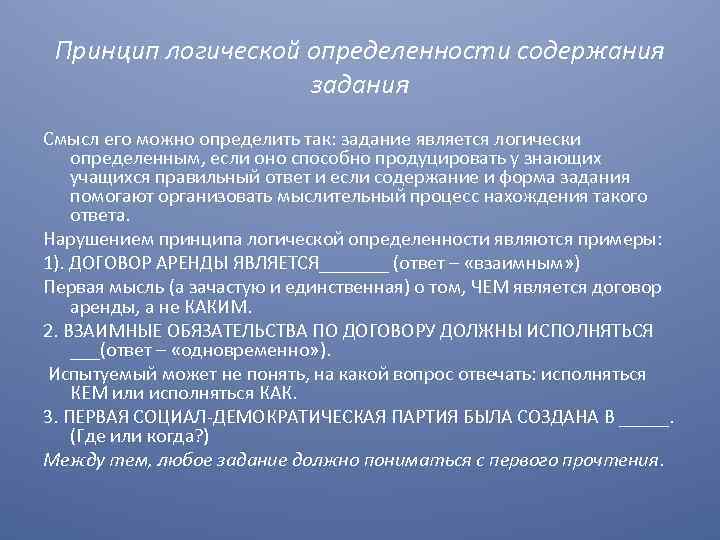 Принцип логической определенности содержания задания Смысл его можно определить так: задание является логически определенным,