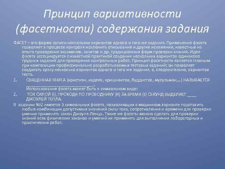 Принцип вариативности (фасетности) содержания задания ФАСЕТ – это форма записи нескольких вариантов одного и