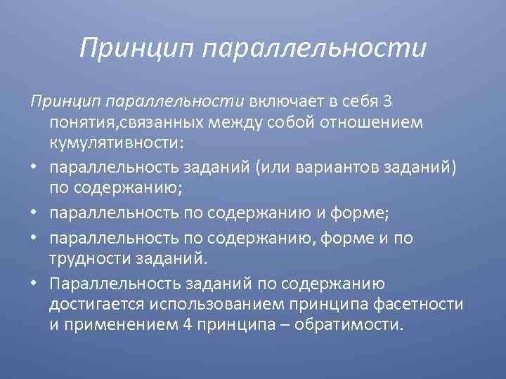 Принцип параллельности включает в себя 3 понятия, связанных между собой отношением кумулятивности: • параллельность