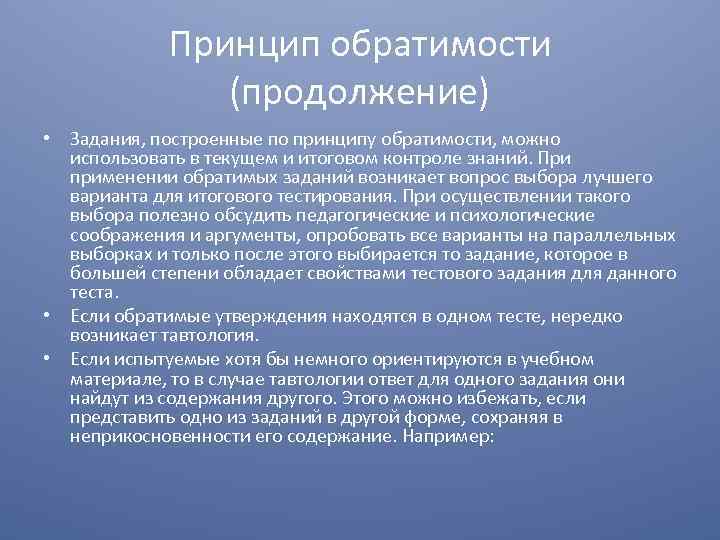 Принцип обратимости (продолжение) • Задания, построенные по принципу обратимости, можно использовать в текущем и