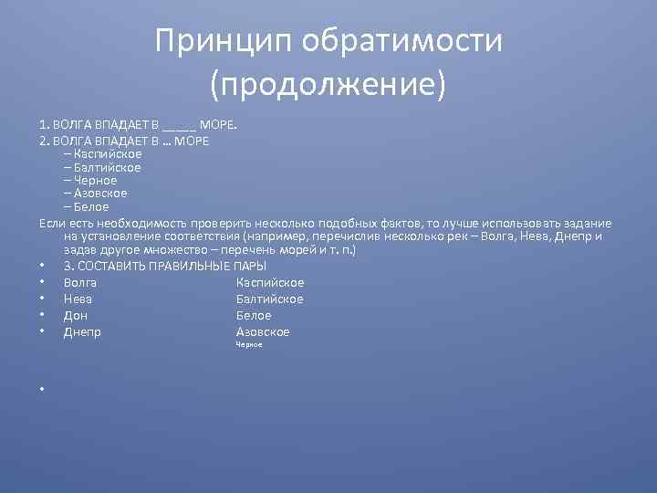 Принцип обратимости (продолжение) 1. ВОЛГА ВПАДАЕТ В _____ МОРЕ. 2. ВОЛГА ВПАДАЕТ В …