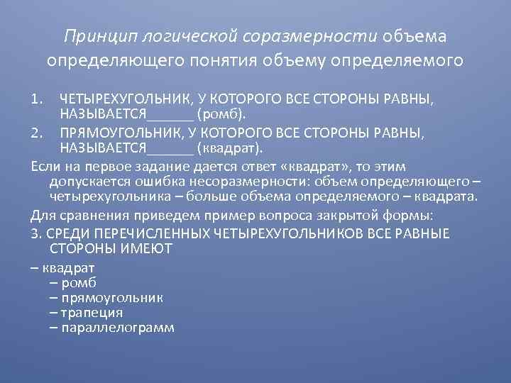 Принцип логической соразмерности объема определяющего понятия объему определяемого 1. ЧЕТЫРЕХУГОЛЬНИК, У КОТОРОГО ВСЕ СТОРОНЫ