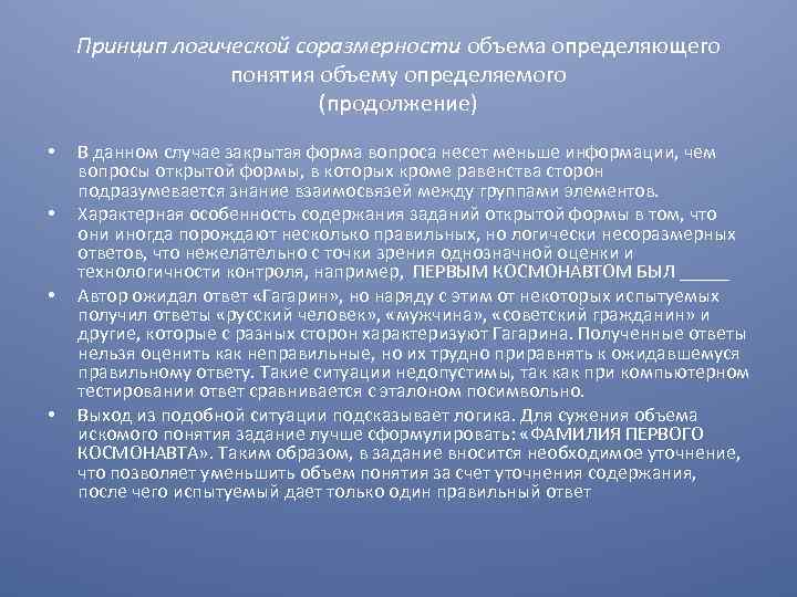 Принцип логической соразмерности объема определяющего понятия объему определяемого (продолжение) • • В данном случае