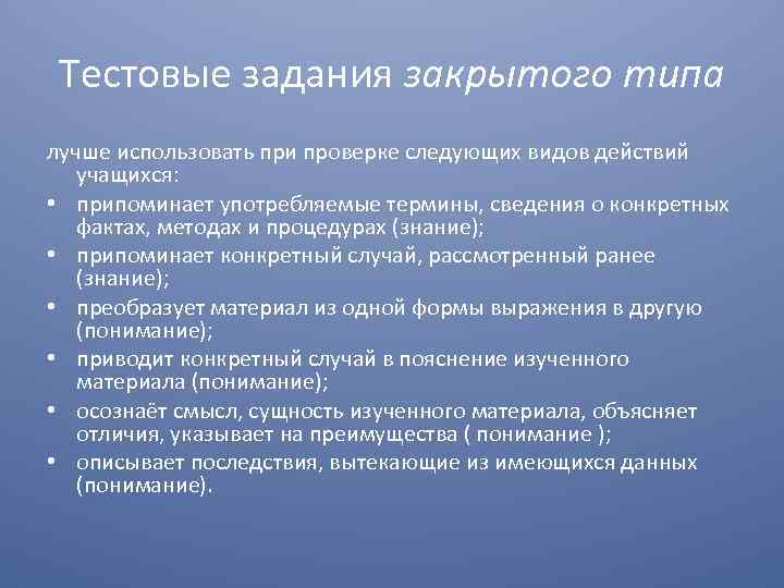 Тестовые задания закрытого типа лучше использовать при проверке следующих видов действий учащихся: • припоминает