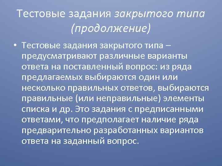 Тестовые задания закрытого типа (продолжение) • Тестовые задания закрытого типа – предусматривают различные варианты