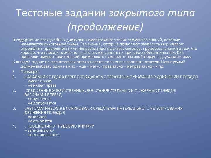 Тестовые задания закрытого типа (продолжение) В содержании всех учебных дисциплин имеется много таких элементов