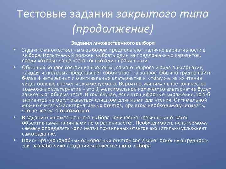 Тестовые задания закрытого типа (продолжение) • • Задания множественного выбора Задачи с множественным выбором