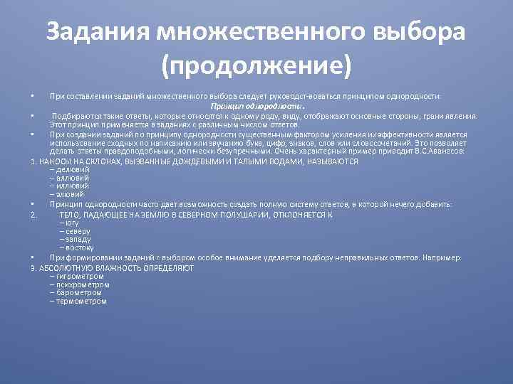 Задания множественного выбора (продолжение) При составлении заданий множественного выбора следует руководст воваться принципом однородности: