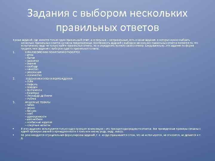 Задания с выбором нескольких правильных ответов Кроме заданий, где имеется только один правильный ответ,