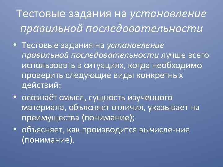 Тестовые задания на установление правильной последовательности • Тестовые задания на установление правильной последовательности лучше