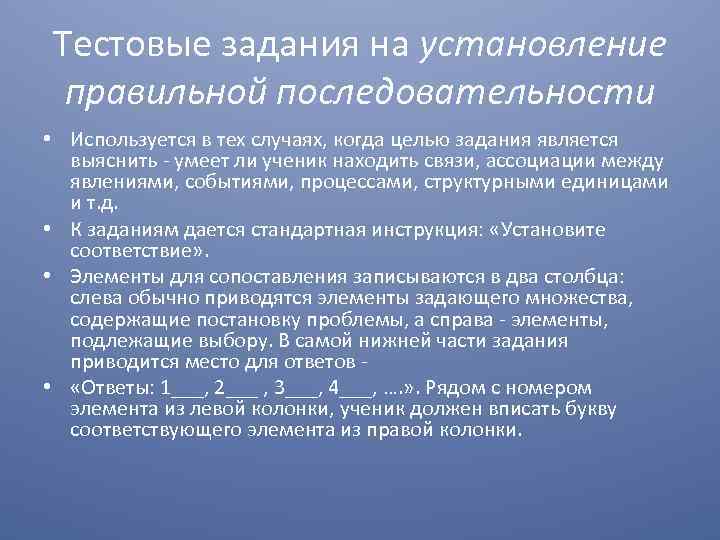 Тестовые задания на установление правильной последовательности • Используется в тех случаях, когда целью задания