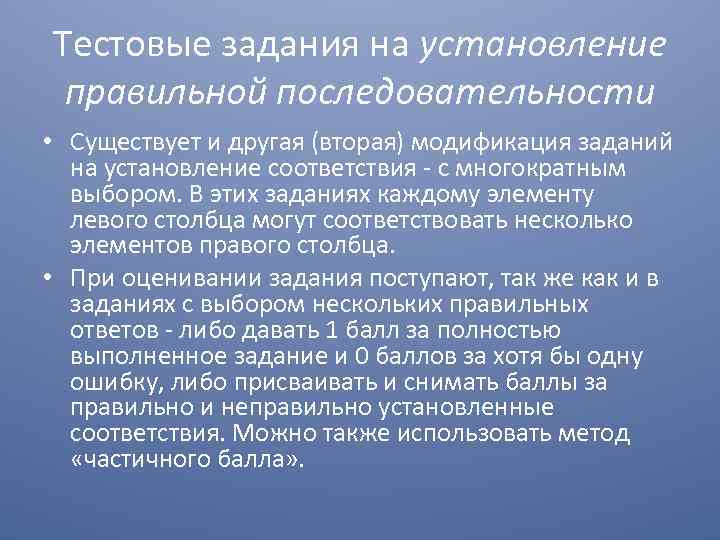 Тестовые задания на установление правильной последовательности • Существует и другая (вторая) модификация заданий на