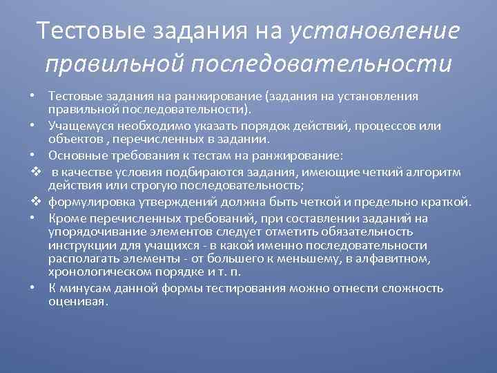 Тестовые задания на установление правильной последовательности • Тестовые задания на ранжирование (задания на установления