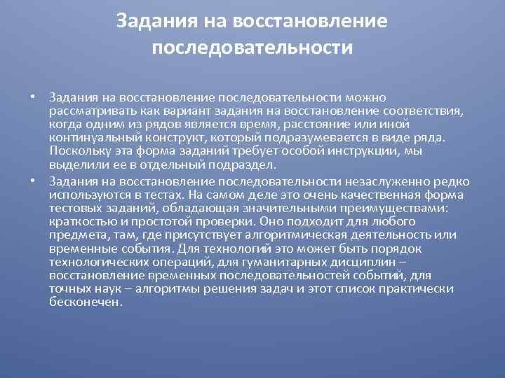 Задания на восстановление последовательности • Задания на восстановление последовательности можно рассматривать как вариант задания