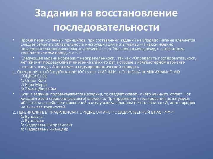 Задания на восстановление последовательности Кроме перечисленных принципов, при составлении заданий на упорядочивание элементов следует