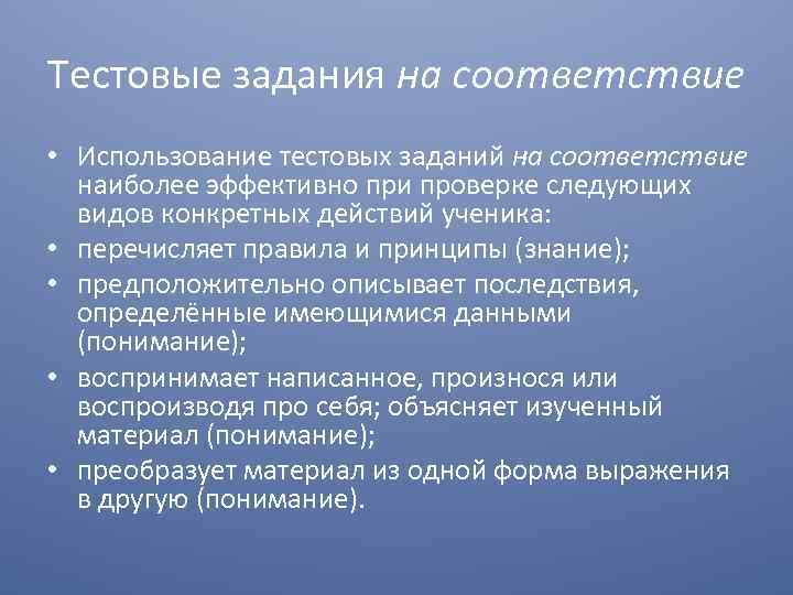 Тестовые задания на соответствие • Использование тестовых заданий на соответствие наиболее эффективно при проверке