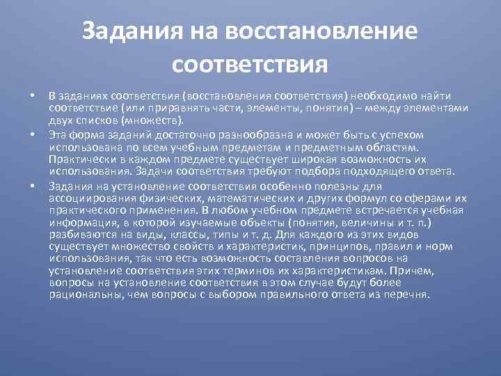 Задания на восстановление соответствия • • • В заданиях соответствия (восстановления соответствия) необходимо найти