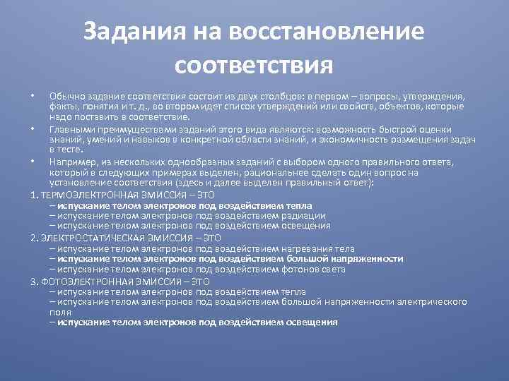 Задания на восстановление соответствия Обычно задание соответствия состоит из двух столбцов: в первом –