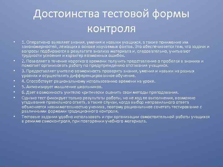 Достоинства тестовой формы контроля • • 1. Оперативно выявляет знания, умения и навыки учащихся,