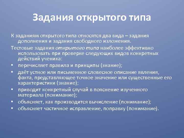 Задания открытого типа К заданиям открытого типа относятся два вида – задания дополнения и