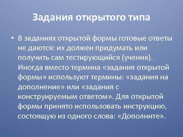 Задания открытого типа • В заданиях открытой формы готовые ответы не даются: их должен