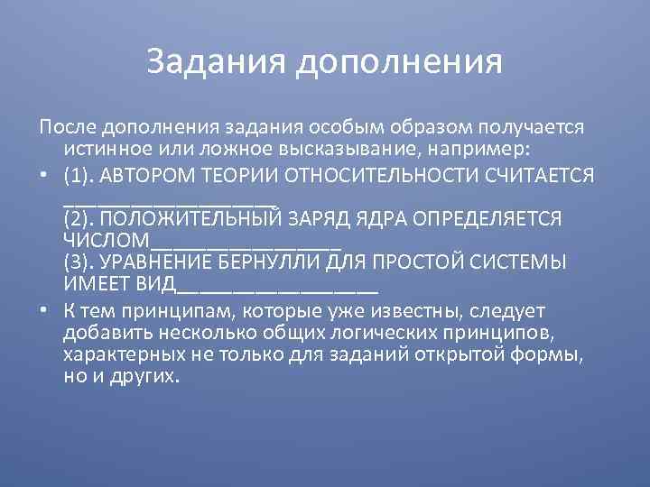 Задания дополнения После дополнения задания особым образом получается истинное или ложное высказывание, например: •