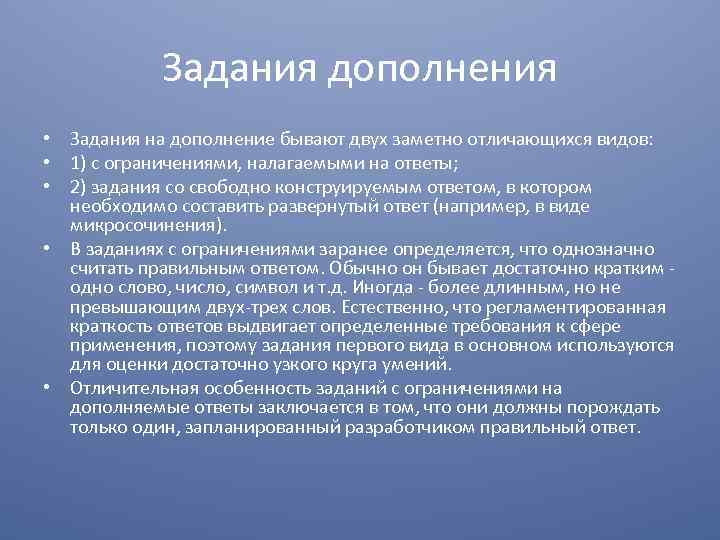 Задания дополнения • Задания на дополнение бывают двух заметно отличающихся видов: • 1) с