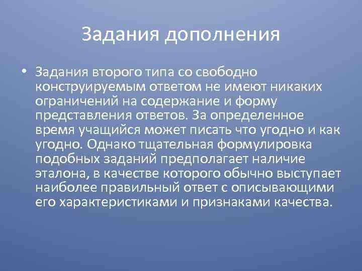 Задания дополнения • Задания второго типа со свободно конструируемым ответом не имеют никаких ограничений