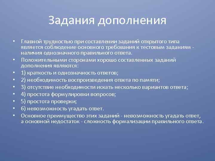 Задания дополнения • Главной трудностью при составлении заданий открытого типа является соблюдение основного требования