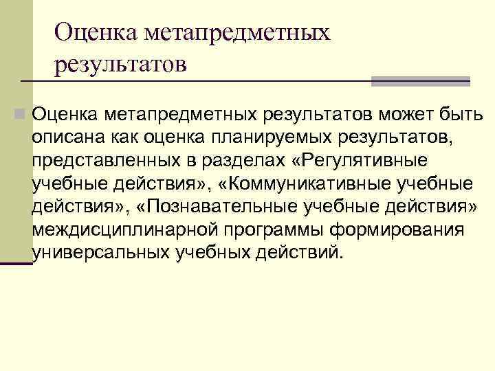 Оценка метапредметных результатов n Оценка метапредметных результатов может быть описана как оценка планируемых результатов,