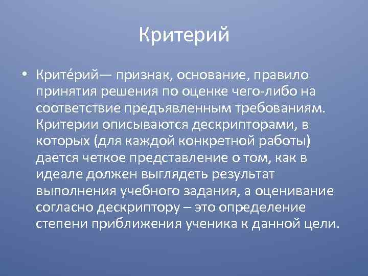 Критерий • Крите рий— признак, основание, правило принятия решения по оценке чего либо на