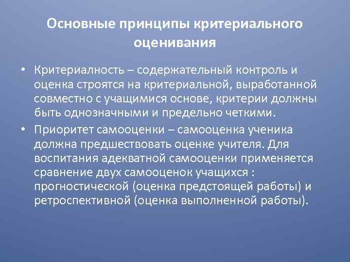 Основные принципы критериального оценивания • Критериалность – содержательный контроль и оценка строятся на критериальной,