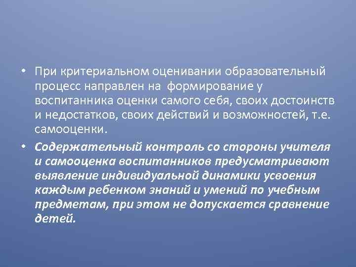  • При критериальном оценивании образовательный процесс направлен на формирование у воспитанника оценки самого