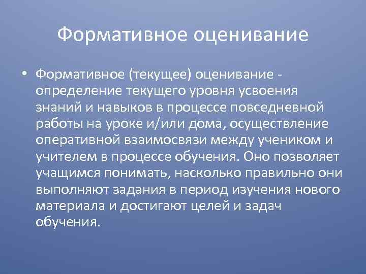 Формативное оценивание • Формативное (текущее) оценивание определение текущего уровня усвоения знаний и навыков в