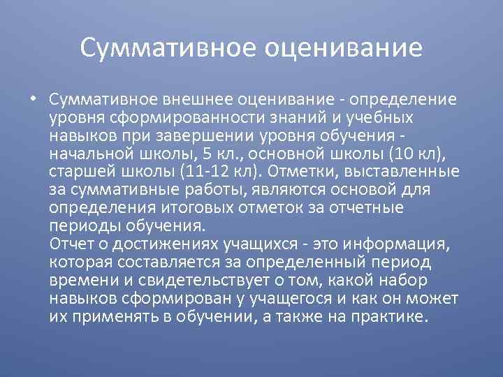 Суммативное оценивание • Суммативное внешнее оценивание определение уровня сформированности знаний и учебных навыков при