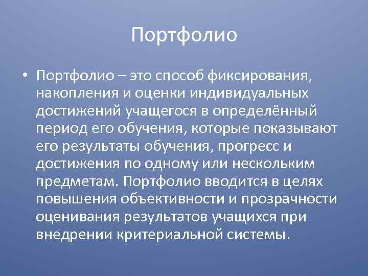 Портфолио • Портфолио – это способ фиксирования, накопления и оценки индивидуальных достижений учащегося в