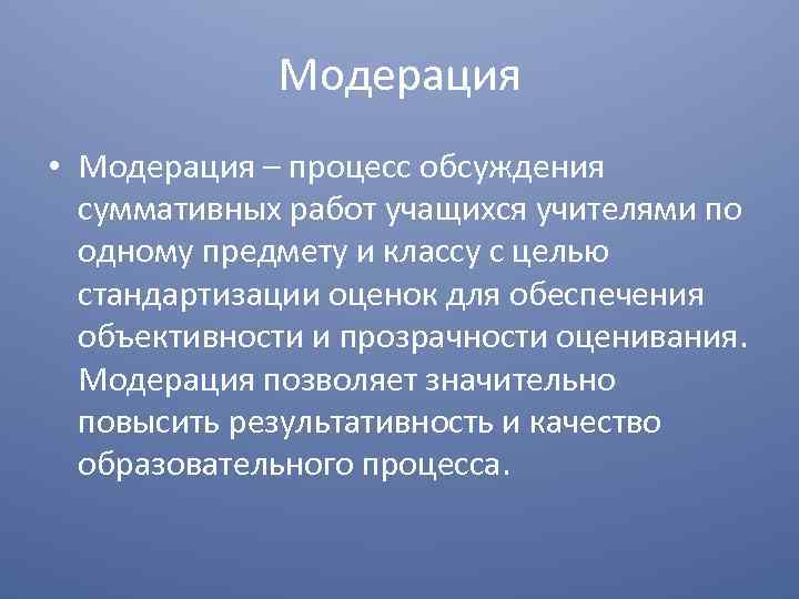 Модерация • Модерация – процесс обсуждения суммативных работ учащихся учителями по одному предмету и