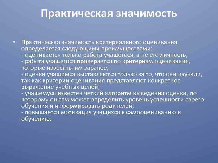 Практическая значимость • Практическая значимость критериального оценивания определяется следующими преимуществами: оценивается только работа учащегося,