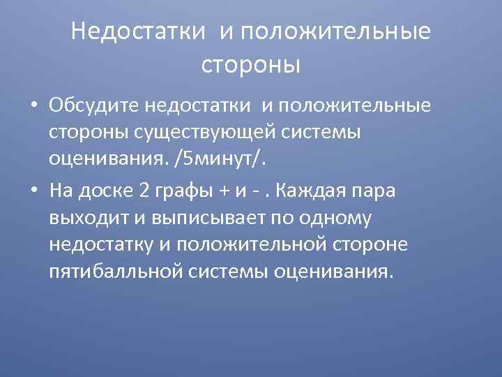 Недостатки и положительные стороны • Обсудите недостатки и положительные стороны существующей системы оценивания. /5