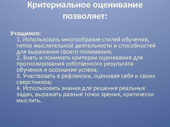 Критериальное оценивание позволяет: Учащимся: 1. Использовать многообразие стилей обучения, типов мыслительной деятельности и способностей