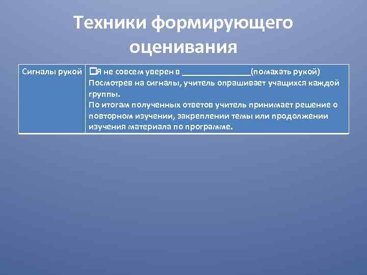 Техники формирующего оценивания Сигналы рукой Я не совсем уверен в ________(помахать рукой) Посмотрев на