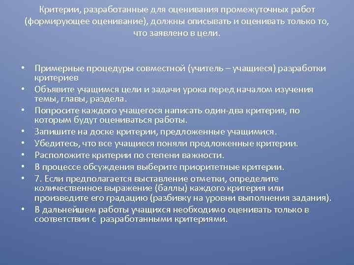 Критерии, разработанные для оценивания промежуточных работ (формирующее оценивание), должны описывать и оценивать только то,