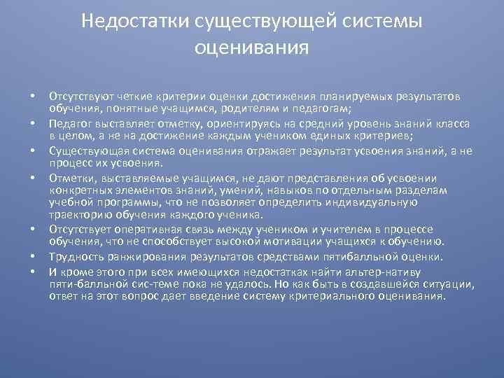 Недостатки существующей системы оценивания • • Отсутствуют четкие критерии оценки достижения планируемых результатов обучения,