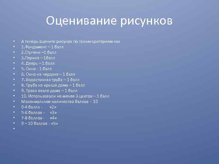 Оценивание рисунков • • • • • А теперь оцените рисунок по таким критериям