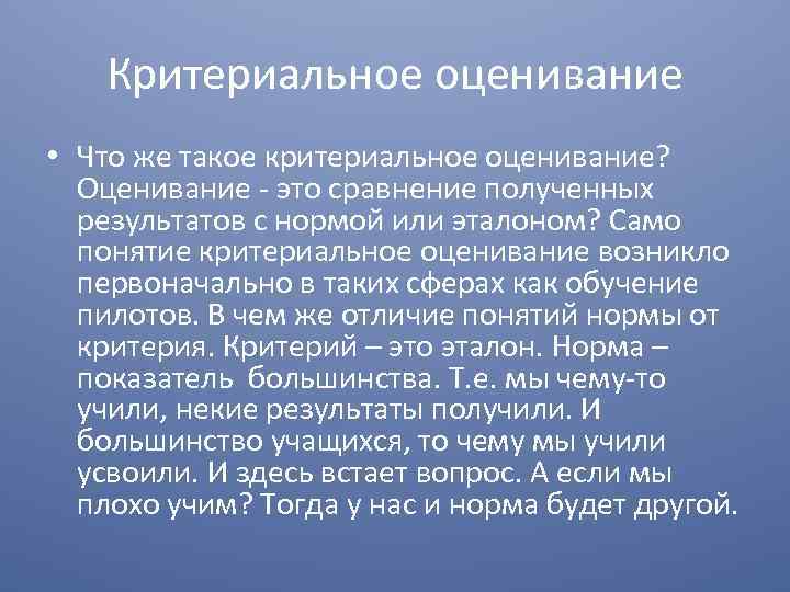 Критериальное оценивание • Что же такое критериальное оценивание? Оценивание это сравнение полученных результатов с