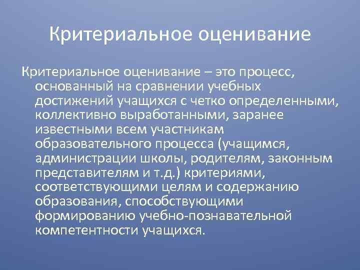 Критериальное оценивание – это процесс, основанный на сравнении учебных достижений учащихся с четко определенными,