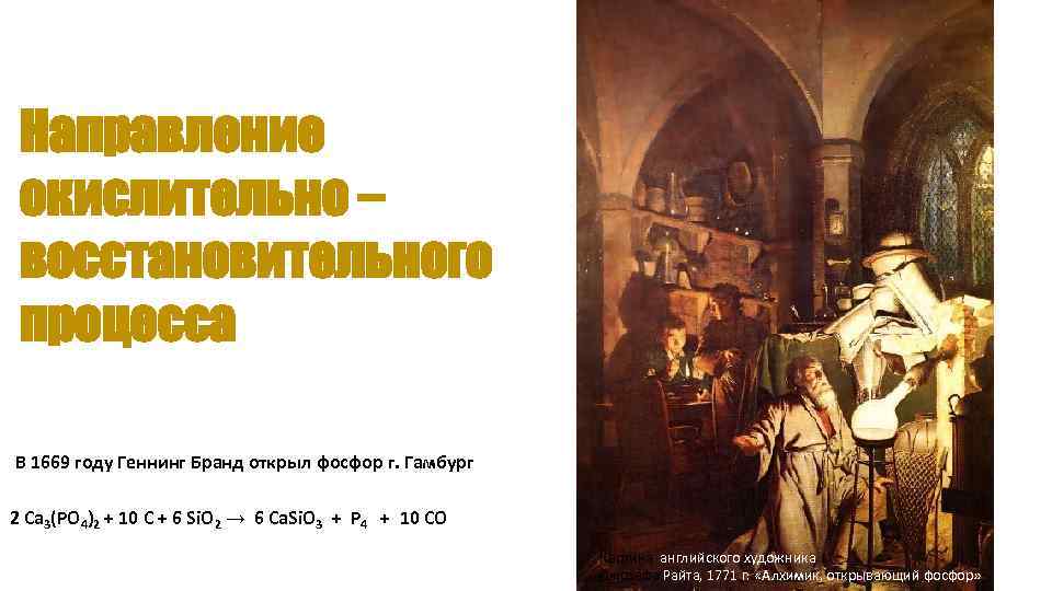 Направление окислительно – восстановительного процесса В 1669 году Геннинг Бранд открыл фосфор г. Гамбург